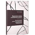 russische bücher:  - Взрослая жизнь "невидимых детей". Психологическая работа с последствиями эмоционального игнорирования