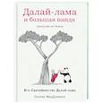russische bücher: Далай-лама, Патрик Макдоннел - Далай-лама и большая панда. Прогулки по Земле
