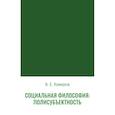 russische bücher: Кемеров В.Е. - Социальная философия: полисубъектность