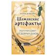russische bücher: Баира Буваева - Шаманские артефакты. Получи совет от добрых духов! 50 ассоциативных метафорических карт с расшифровками