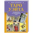 russische bücher: Анна Огински - Таро Уэйта. Символика и толкование карт