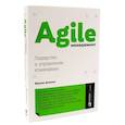 russische bücher: Аппело Ю., Ленгольд К. - Agile life. Как вывести жизнь на новую орбиту, используя методы agile-планирования. Agile-менеджмент. Лидерство и управление командами. (комплект из 2-х книг)