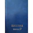 russische bücher:  - Библия. Современный русский перевод