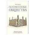 russische bücher: Миркин Я. - Потрясенные общества. Правила жизни в эпоху перемен