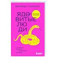 russische bücher: Бернардо Стаматеас - Ядовитые люди. Как защитить себя от тех, кто отравляет нам жизнь