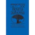 russische bücher: Левин Е.(составит.) - Врата закона.Повседневные правила иудаизма