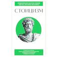 russische bücher:  - Стоицизм. Для тех, кто хочет все успеть