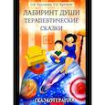 russische bücher: Базаева Г.В., Хухлаевой О.В., Хухлаева О.Е. - Лабиринт души, луч горячего солнца. Терапевтические сказки. (комплект из 2-х книг)