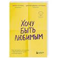 russische bücher: Джон Готтман, Джули Шварц-Готтман - Хочу быть любимым. Как настроить отношения с партнером за 7 дней и на всю жизнь