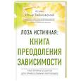 russische bücher: Игумен Иона Займовский - Лоза истинная: книга преодоления зависимости