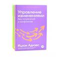 russische bücher: Адизес И.К. - Управление изменениями без потрясений и конфликтов; Управление жизненным циклом компании (комплект из 2-х книг)