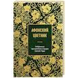 Афонский цветник. Избранные наставления старцев Святой Горы