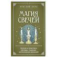 russische bücher:  - Магия свечей. Теория и практика: обряды, гадание, исполнение желаний