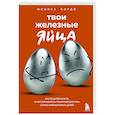 russische bücher: Моника Бордо - Твои железные яйца. Как решительность и настойчивость помогают достичь самых амбициозных целей
