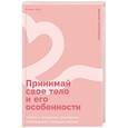 russische bücher: Холт К.К. - Принимай свое тело и его особенности: Работа с эмоциями, триггерами, комплексами, прошлым опытом