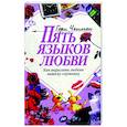 russische bücher: Чепмен Г. - Пять языков любви: Как выразить любовь вашему спутнику