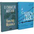 Комплект 2 книги: О смысле жизни. Сказать жизни ДА!