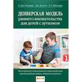 russische bücher: Роджерс С.Дж., Доусон Дж., Висмара Л.А - Денверская модель раннего вмешательства для детей с аутизмом