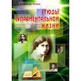 russische bücher: Клюев А.В. - Этюды супраментальной жизни. Проживая Агенду Матери. 1951-1973 годы.