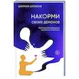 russische bücher: Цултрим Аллионе - Накорми своих демонов. Практика для разрешения внутренних конфликтов