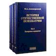 russische bücher: Александровский Юрий Анатольевич - История отечественной психиатрии. Том 1. Усмирение и призрение. Том 2. Лечение и реабилитация. Том 3. Психиатрия в лицах (комплект из 3 книг)