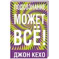russische bücher: Кехо Д. - Подсознание может все!