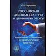 russische bücher: Гавриленко Ольга Владимировна - Российская деловая культура в цифровую эпоху