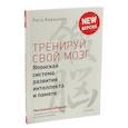 russische bücher: Кавашима Р. - Тренируй свой мозг. Интеллект. Упражнения и задания. (комплект из 2-х книг)