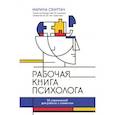 russische bücher: Скиртач Марина Владиславовна - Рабочая книга психолога