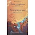 russische bücher: Трунгпа Ч.Р. - Путь есть цель. Воспитание ума и развитие заботливой доброжелательности