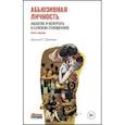 russische bücher: Даттон Дональд Г. - Абьюзивная личность. Насилие и контроль в близких отношениях