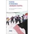 russische bücher: Афонин Андрей Борисович - Теория и практика «особого театра»