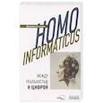 russische bücher: Соколов Ярослав Андреевич - Homo informaticus. Между реальностью и цифрой