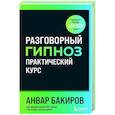 russische bücher: Бакиров А.К. - Разговорный гипноз: практический курс