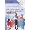 russische bücher: Давыдова О.И., Богославец Л.Г., Поданева Т.В. - Управление персоналом в условиях деятельности образовательной организации Ч.1