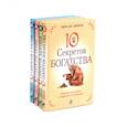 russische bücher: Джексон А.Дж. - Десять секретов: Богатства, Здоровья, Любви, Счастья. (комплект из 4-х книг)