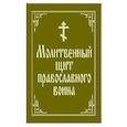 russische bücher:  - Молитвенный щит православного воина