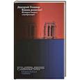 russische bücher: Узланер Д.А. - Конец религии? История теории секуляризации.