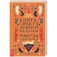 russische bücher: Саргсян Арабо - Книга-оракул зеленой ведьмы. Фабула Мабоника. Сказки духов осени, зимы, весны и лета