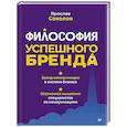 russische bücher: Соколов Я А - Философия успешного бренда
