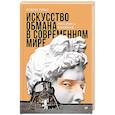 russische bücher: Римз Р. - Искусство обмана в современном мире. Риторика влияния