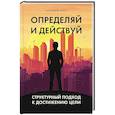 russische bücher: Форт А. - Определяй и действуй. Структурный подход к достижению цели