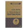 russische bücher: Шейнов В. П. - Как жить с токсичным партнером (#экопокет)