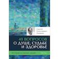 russische bücher: Лазарев С.Н. - 40 вопросов о душе, судьбе и здоровье. (комплект из 2-х книг)