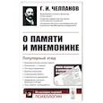russische bücher: Челпанов Г.И. - О памяти и мнемонике: Популярный этюд. Физиологические основы памяти. О памяти с точки зрения психологии. Что такое мнемоника? Критика мнемоники