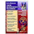 russische bücher: Пекелис В.Д. - Твои возможности, человек! Что такое гениальность? Твои способности в твоей власти..