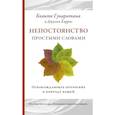russische bücher: Гунаратана Б.Х., Харрис Дж. - Непостоянство простыми словами. Освобождающее прозрение в природу вещей