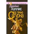 russische bücher: Холлис Дж. - Под тенью Сатурна; Почему хорошие люди совершают плохие поступки (комплект из 2-х книг)