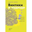 russische bücher: Койл Д. - Винтики и чудовища. Какая она, эконмическая наука, и чем она должна стать