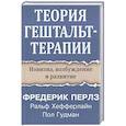 Теория гештальт-терапии. Новизна, возбуждение и развитие